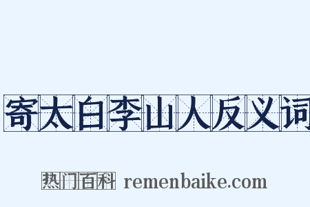 寄太白李山人反义词是什么意思的图片